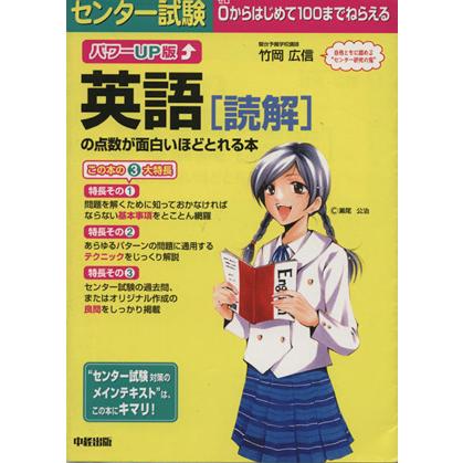 パワーＵＰ版　センター試験　英語［読解］の点数が面白いほどとれる本／竹岡広信(著者)