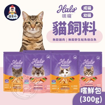 【寵星球】Halo嘿囉 貓飼料 300g嘗鮮包 幼貓 成貓 貓咪飼料 寵物飼料 無穀 貓乾糧 寵物乾糧 貓咪乾糧 貓飼料