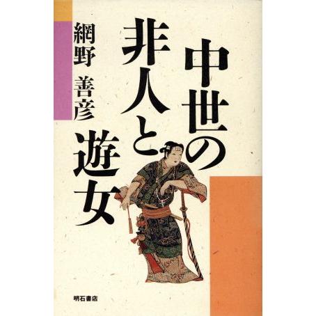 中世の非人と遊女／網野善彦(著者)