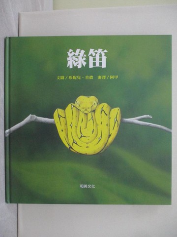 【書寶二手書T1／少年童書_YYG】綠笛_珍妮兒．肯儂