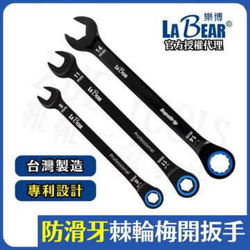 【現貨熱賣24H】棘輪扳手 棘輪板手 梅開板手 LaBear 梅開扳手 梅花板手 梅花扳手 120齒/90齒 8~19m
