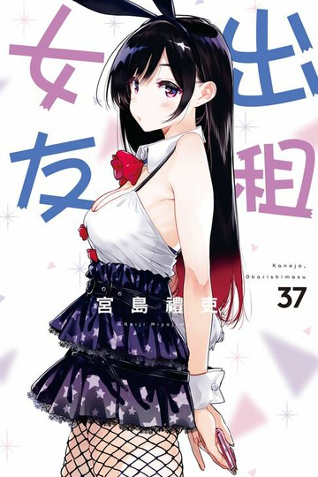 【電子書】出租女友 (37)