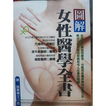 圖解女性醫學全書 陳瑞東作; 王蘊潔譯  婦科; 產科; 婦女; 7號-b31-48