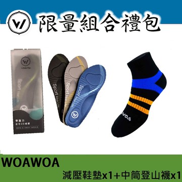 woawoa3d足弓減壓鞋墊(1雙) +能量激發登山襪中筒 (1雙) (久站鞋墊 除臭襪)