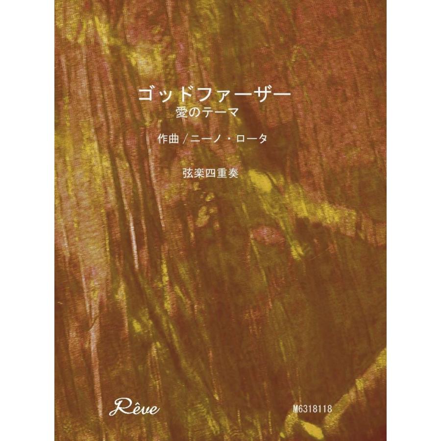 楽譜 ゴッドファーザー愛のテーマ 弦楽四重奏 中級 ／ レーヴ出版／オフィスべる