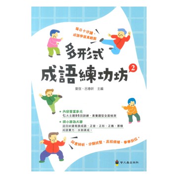 螢火蟲國小成語多形式成語練功坊(2)