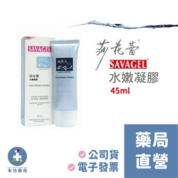 莎花蕾 水嫩凝膠 45ml Savagel 私密保養 【禾坊藥局】