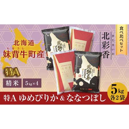 ふるさと納税 令和５年産 妹背牛産新米[北彩香]特Ａ食べ比べ　白米20kg〈一括〉（1月発送） 北海道妹背牛町