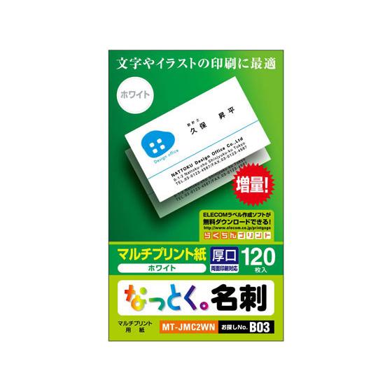 なっとく名刺(上質紙・厚口)ホワイト 120枚　エレコム　MT-JMC2WN