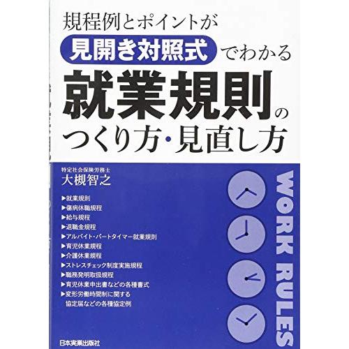 規程例とポイントが見開き対照式でわかる就業規則のつくり方・見直し方