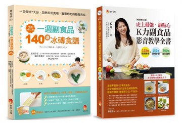 最貼心一周 冰磚副食 品與 K力副食品 影音教學套書(共2本)：一週副食品，140道冰磚食譜+史上最強、最貼心K力副食品影音教學全書【城邦讀書花園】