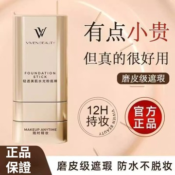 VV雙頭粉底棒橡皮擦 正品 輕薄持久 清爽不脫妝 遮美 提亮 養膚 控油防水 持久不脫妝 粉底遮瑕棒 粉底棒 懶人粉底膏