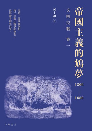 【電子書】《帝國主義的鴆夢1800－1860》