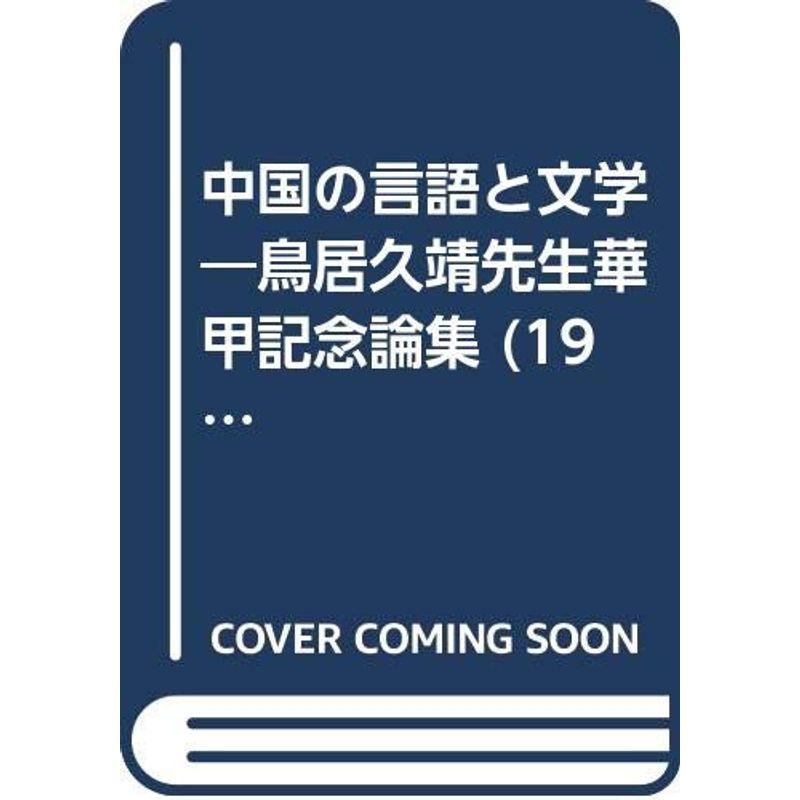 中国の言語と文学?鳥居久靖先生華甲記念論集 (1972年)