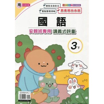 南老師國語3下安親班專用講義式評量
