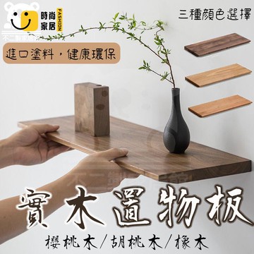 免運 可開發票 【免運 置物架掛牆】木質牆面一字板 一字型隔板 客廳壁掛 層板胡桃木 簡約墻面裝飾 墻面置物架 實木牆上擱板 工廠現貨直銷 可開發票 全館八折 售後保障 店長推薦 ss567