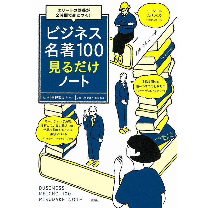 エリートの教養が2時間で身につく ビジネス名著100見るだけノート