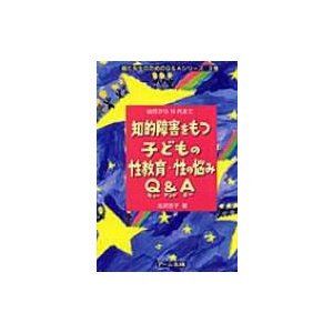 知的障害をもつ子どもの性教育・性の悩みQ A 幼児から10代まで