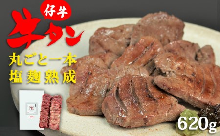 陣中 仔牛 の 牛タン 丸ごと一本塩麹熟成 620g