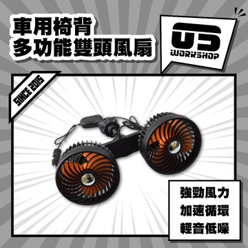 車用椅背多功能雙頭風扇 車用風扇 椅背用風扇 汽車椅風扇 車用懸掛固定雙頭風扇 汽車多功能椅背雙頭風扇【零伍工坊】
