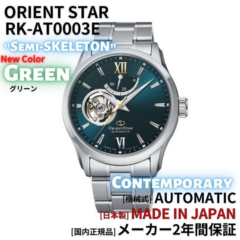 オリエント ORIENT 腕時計 ORIENTSTAR オリエントスター 機械式 自動巻(手巻付き) セミスケルトン グリーン RK-AT0003E  メンズ 国内正規品 | LINEショッピング