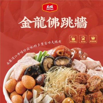 現+預【大成食品】金龍佛跳牆 2000g(團圓菜、辦桌菜、年菜)