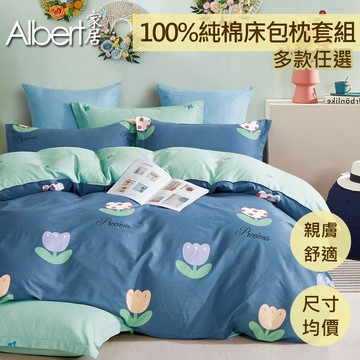 【Albert家居】台灣製 100%精梳純棉床包枕套組(單/雙/加大均一價)-多款可選_廠商直送