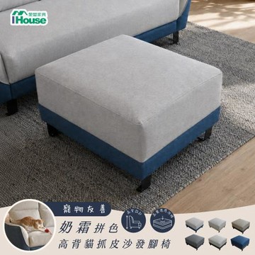 【IHouse】凱蒂 台灣製防潑水貓抓皮沙發腳椅