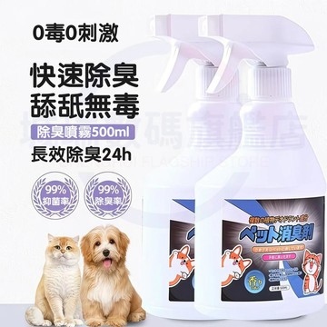 隔日達🚀寵物環境除臭抑菌噴霧 寵物除臭劑 犬貓適用舔舐無毒 瞬效分解尿騷異味 長效抑菌貓砂異味除味除臭劑 貓狗尿味消臭劑