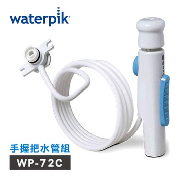 美國Waterpik 沖牙機 手握把水管組 水管線組 適用WP-72C