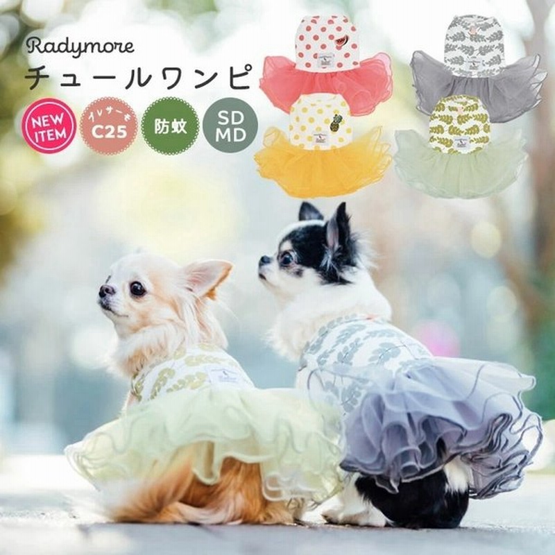 犬 服 ラディカ Radymore チュールワンピ ドッグウエア ウェア プレサーモc 25 防蚊 虫よけ メール便可 通販 Lineポイント最大0 5 Get Lineショッピング