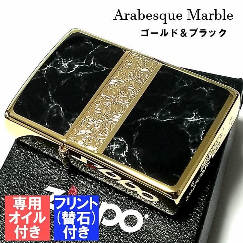 ZIPPO ライター アラベスク＆黒大理石 ジッポ フリント オイル セット 