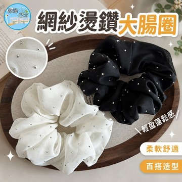 🔥現貨24H秒出🔥網紗燙鑽大腸圈 大腸圈 造型髮圈 網紗髮圈 水鑽髮圈 髮圈 髮繩 頭繩 髮束 髮飾 紮頭髮 綁頭髮