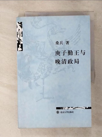 【書寶二手書T6／歷史_YIU】庚子勤王與晚清政局_簡體_桑兵