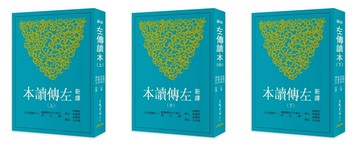 新譯左傳讀本（上／中／下）  郁賢皓  三民