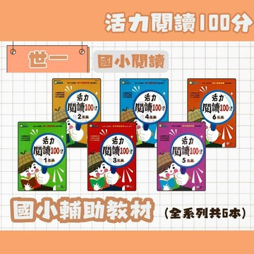 世一 國小 活力閱讀100分 1-6年級 A 國小閱讀