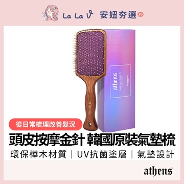 Athens雅典環保樺木抗菌氣墊梳【LaLa V】韓國原裝進口 環保樺木高級原木氣墊梳子木質梳不銹鋼金針頭皮按摩冷卻頭皮