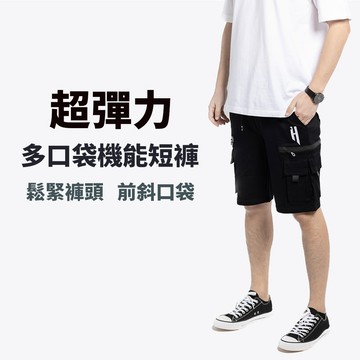 【台灣現貨】超彈力機能布料 側袋工作短褲 / 多袋設計 / 抽繩鬆緊褲頭 #95446