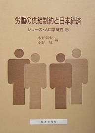 労働の供給制約と日本経済 水野朝夫 小野旭