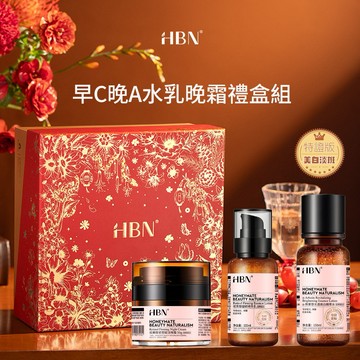 【HBN官方】早C晚A水乳晚霜禮盒組 (特證版發光水+雙A乳+超A晚霜) 禮物 情人節 聖誕節 交換禮物 送禮