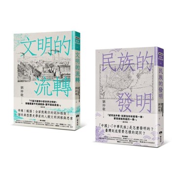 劉仲敬通俗阿姨學大講堂：《文明的流轉》+《民族的發明》(共二冊套書)