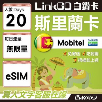 LINKGO白鑽卡 斯里蘭卡 eSIM卡 20天無限流量吃到飽 高速流量(斯里蘭卡網卡 可倫坡 康提)