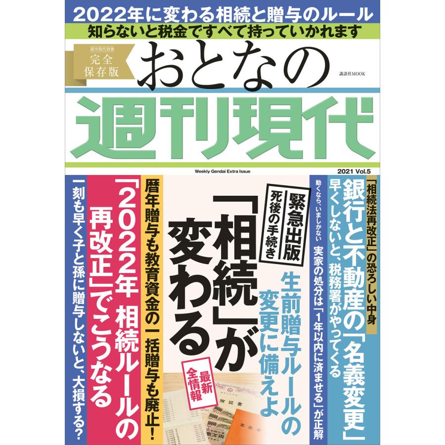 相続 が変わる 週刊現代別冊 おとなの週刊現代 vol.5 生前贈与ルールの変更に備えよ