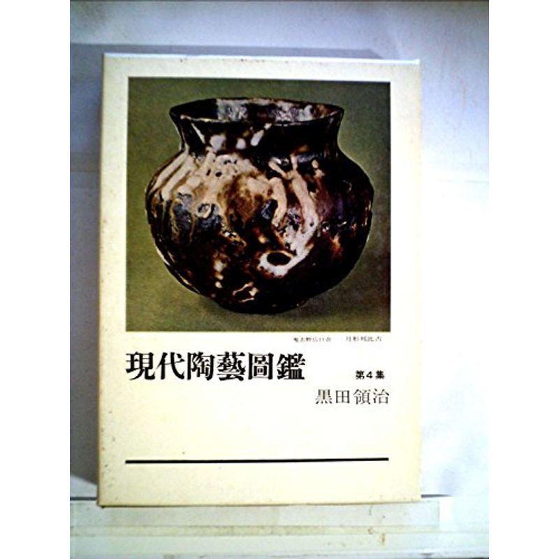 現代陶芸図鑑〈第4集〉 (1969年)