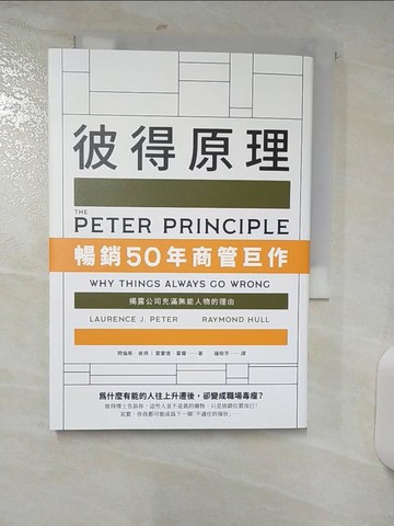【書寶二手書T3／財經企管_SUY】彼得原理：暢銷50年商管巨作！揭露公司充滿無能人物的理由_勞倫斯．彼得, 雷蒙德．霍爾,  鍾榕芳