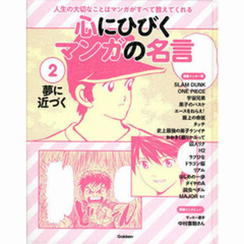 心にひびくマンガの名言 人生の大切なことはマンガがすべて教えてくれる ２ 夢に近づく ダイヤのａ 黒子のバスケ ドラゴン桜 弱虫ペダ 通販 Lineポイント最大2 0 Get Lineショッピング