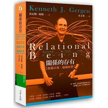 關係的存有：超越自我．超越社群 (1版) 肯尼斯．格根  心靈工坊