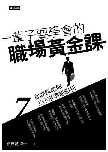 一輩子要學會的職場黃金課：7堂課保證你工作事業都順利[二手書_良好]
