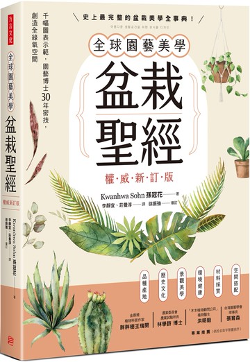 全球園藝美學盆栽聖經（權威新訂版）：千幅圖表示範，園藝博士30年密技，創造全綠氧空間