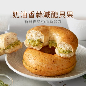 【原味時代】奶油香蒜減醣貝果3顆 減醣 輕卡 減碳 減鹽 豆渣 無添加 手作貝果 早餐 點心 五辛素